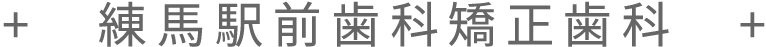 練馬の歯医者なら練馬駅前歯科矯正歯科