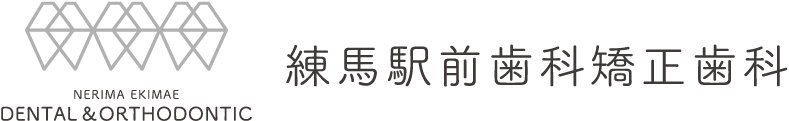 練馬駅前歯科矯正歯科