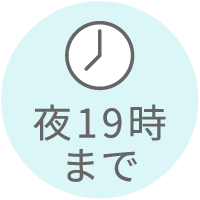 夜19時まで予約受付の練馬の歯医者